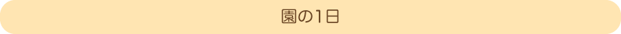 園の1日