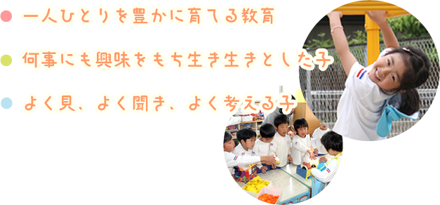 一人ひとりを豊かに育てる教育　何事にも興味をもち生き生きとした子　よく見、よく聞き、よく考える子