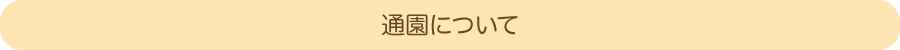 通園について