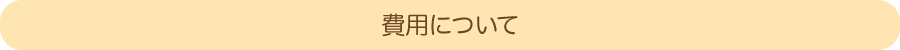 費用について