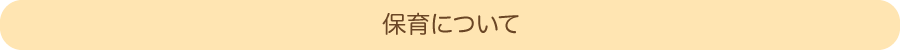 保育について